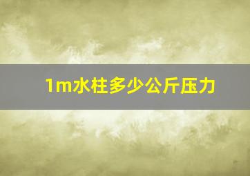 1m水柱多少公斤压力