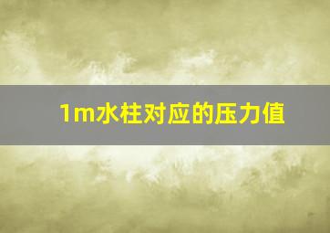 1m水柱对应的压力值