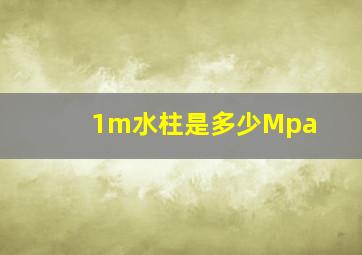 1m水柱是多少Mpa