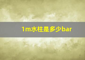 1m水柱是多少bar