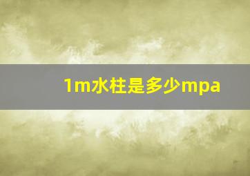 1m水柱是多少mpa