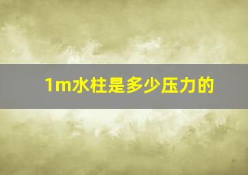 1m水柱是多少压力的