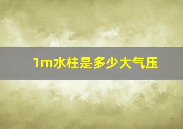 1m水柱是多少大气压