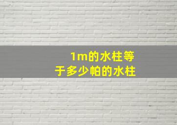 1m的水柱等于多少帕的水柱