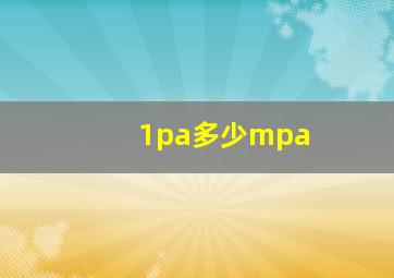 1pa多少mpa