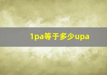 1pa等于多少upa