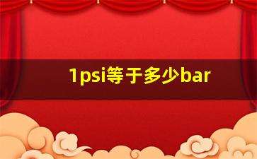 1psi等于多少bar