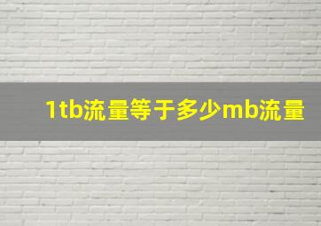 1tb流量等于多少mb流量