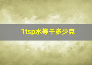 1tsp水等于多少克