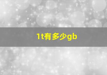 1t有多少gb