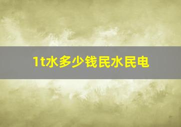 1t水多少钱民水民电