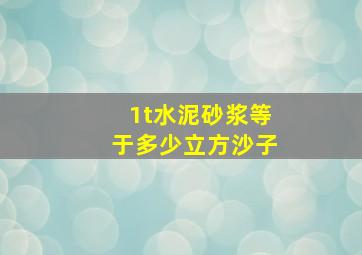 1t水泥砂浆等于多少立方沙子