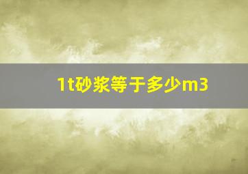 1t砂浆等于多少m3