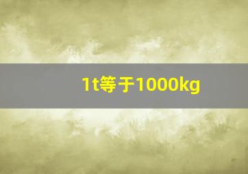 1t等于1000kg