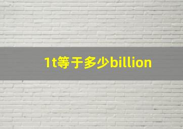 1t等于多少billion