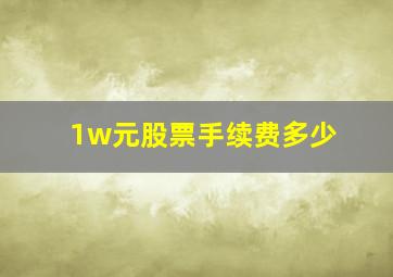 1w元股票手续费多少