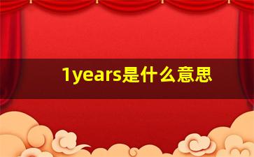 1years是什么意思