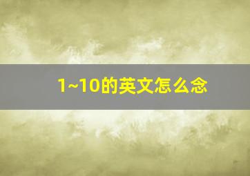 1~10的英文怎么念