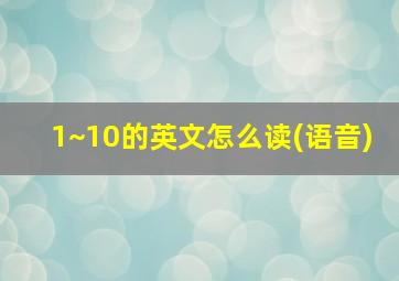 1~10的英文怎么读(语音)