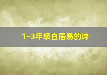 1~3年级白居易的诗