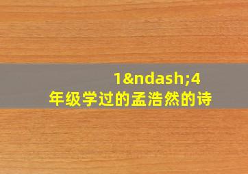 1–4年级学过的孟浩然的诗