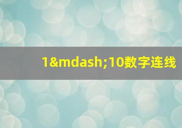 1—10数字连线