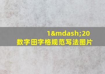 1—20数字田字格规范写法图片