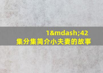 1—42集分集简介小夫妻的故事