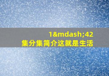 1—42集分集简介这就是生活