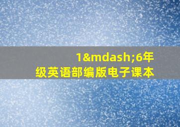 1—6年级英语部编版电子课本