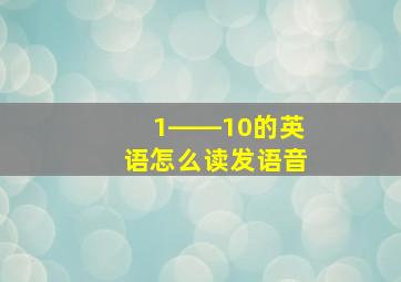 1――10的英语怎么读发语音