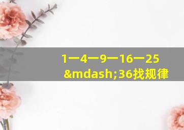 1一4一9一16一25—36找规律