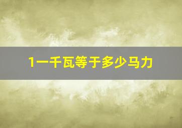 1一千瓦等于多少马力