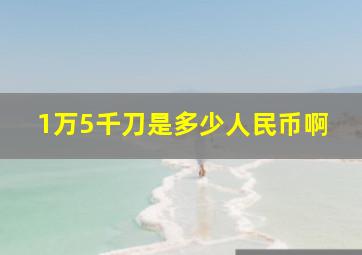 1万5千刀是多少人民币啊