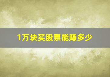 1万块买股票能赚多少