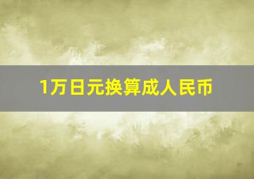 1万日元换算成人民币