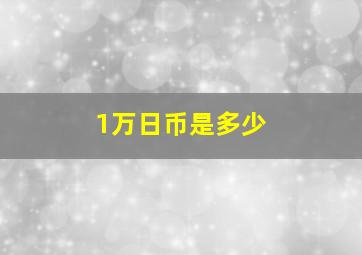 1万日币是多少