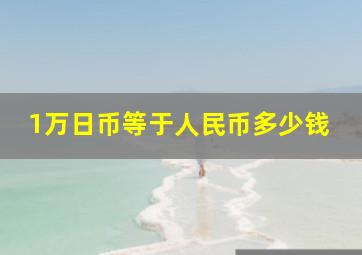 1万日币等于人民币多少钱