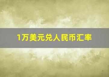 1万美元兑人民币汇率