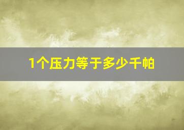 1个压力等于多少千帕