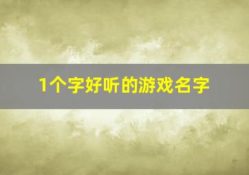 1个字好听的游戏名字