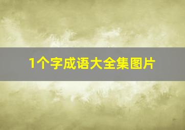 1个字成语大全集图片