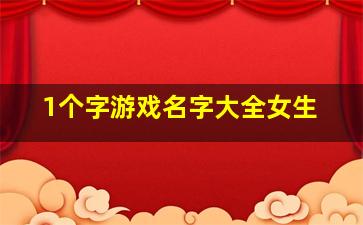 1个字游戏名字大全女生