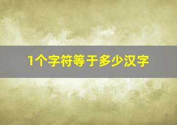 1个字符等于多少汉字