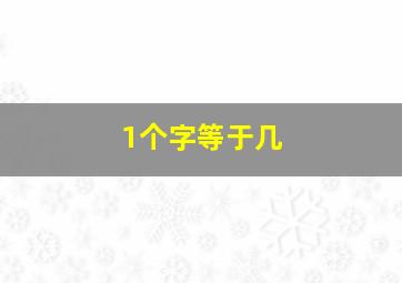 1个字等于几