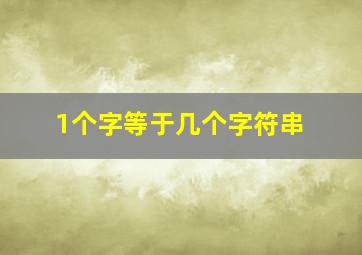 1个字等于几个字符串