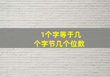 1个字等于几个字节几个位数