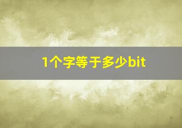 1个字等于多少bit