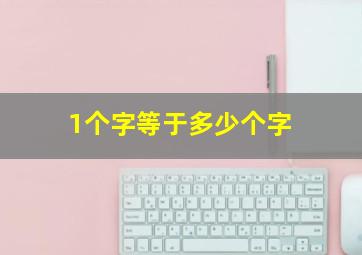 1个字等于多少个字