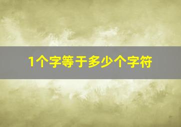 1个字等于多少个字符